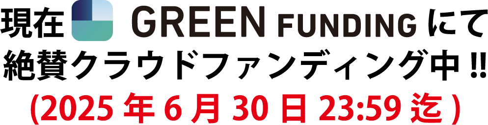 グリーンファンディング